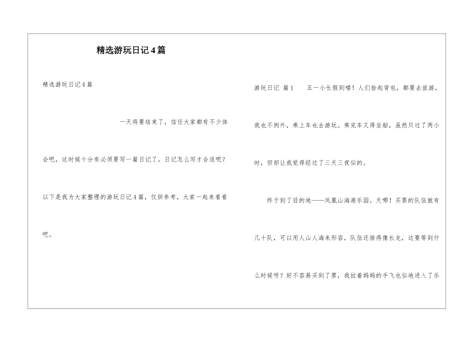 精选游玩日记4篇_第1页