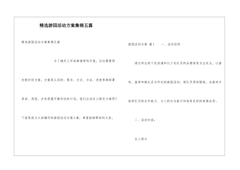 精选游园活动方案集锦五篇_第1页