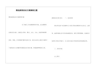 精选游园活动方案集锦五篇