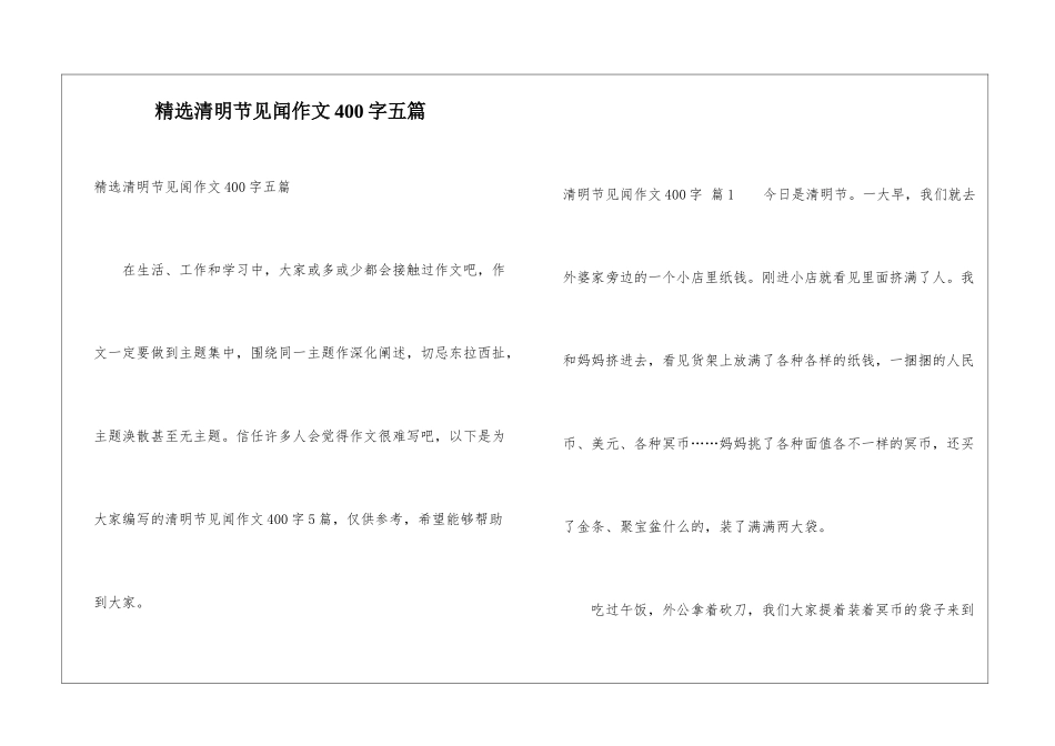 精选清明节见闻作文400字五篇_第1页