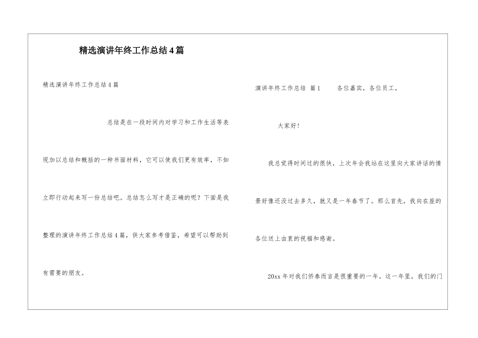 精选演讲年终工作总结4篇_第1页