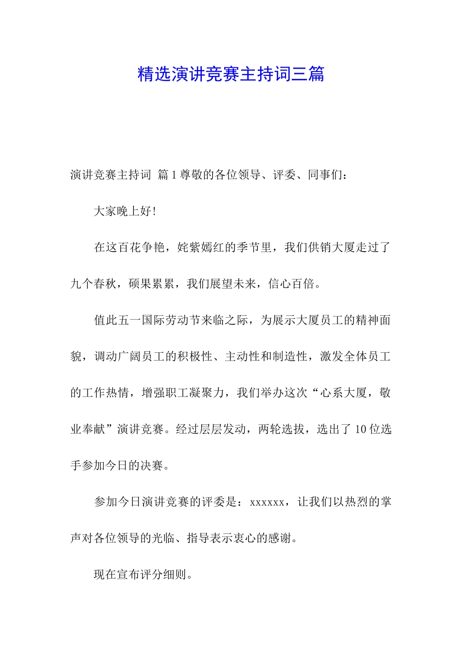 精选演讲比赛主持词三篇_第1页