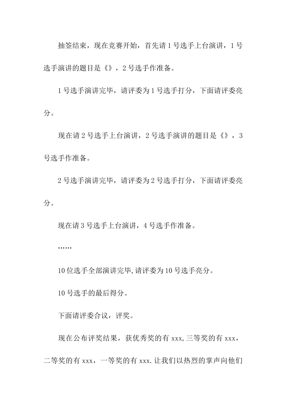 精选演讲比赛主持词三篇_第3页