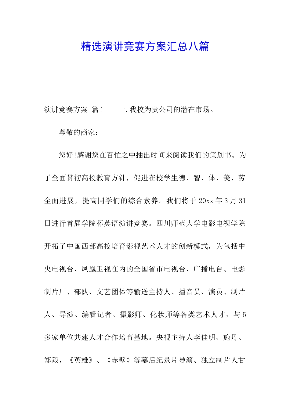 精选演讲比赛方案汇总八篇_第1页