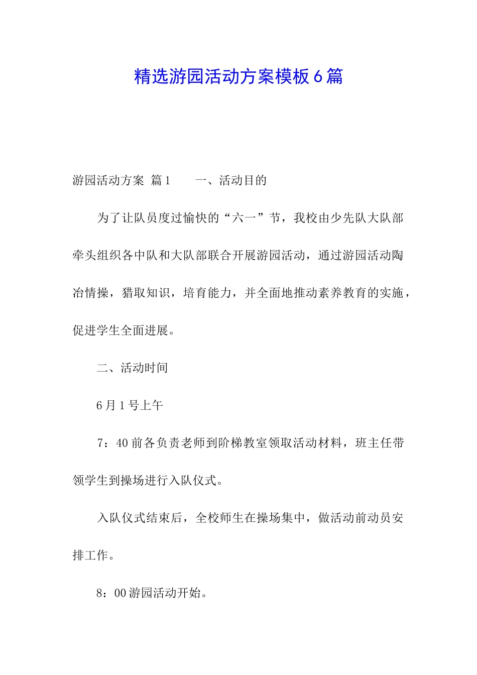 精选游园活动方案模板6篇_第1页