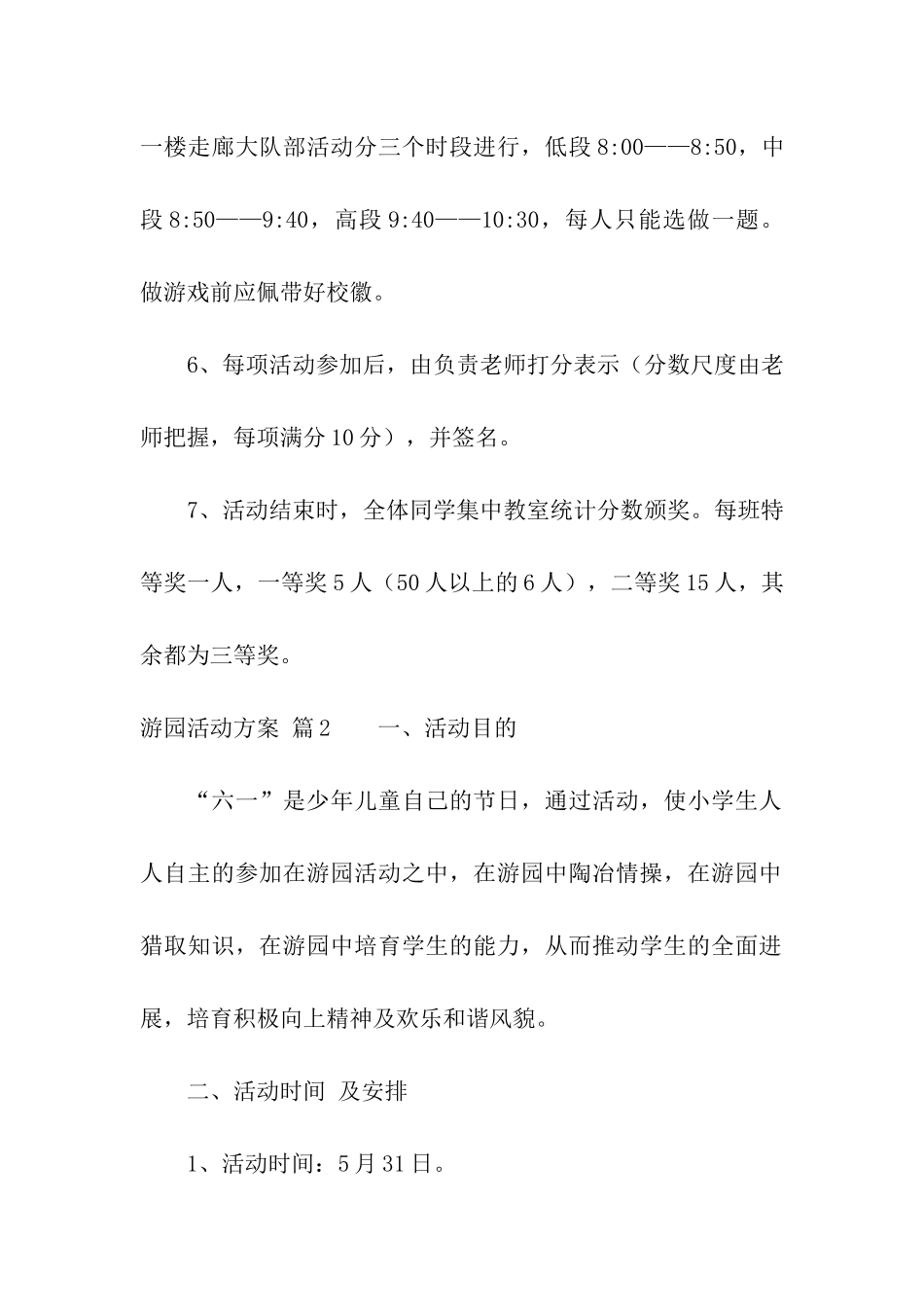 精选游园活动方案模板6篇_第3页