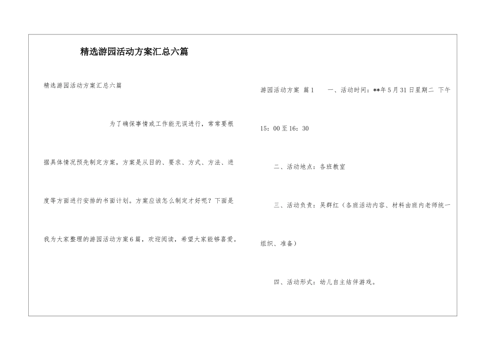 精选游园活动方案汇总六篇_第1页
