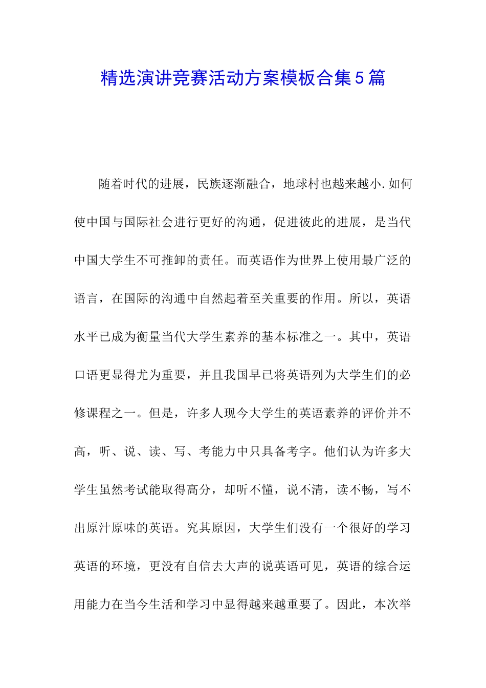 精选演讲比赛活动方案模板合集5篇_第1页