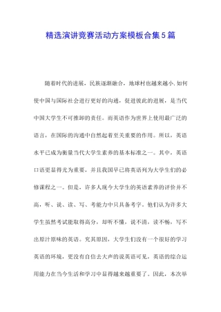 精选演讲比赛活动方案模板合集5篇