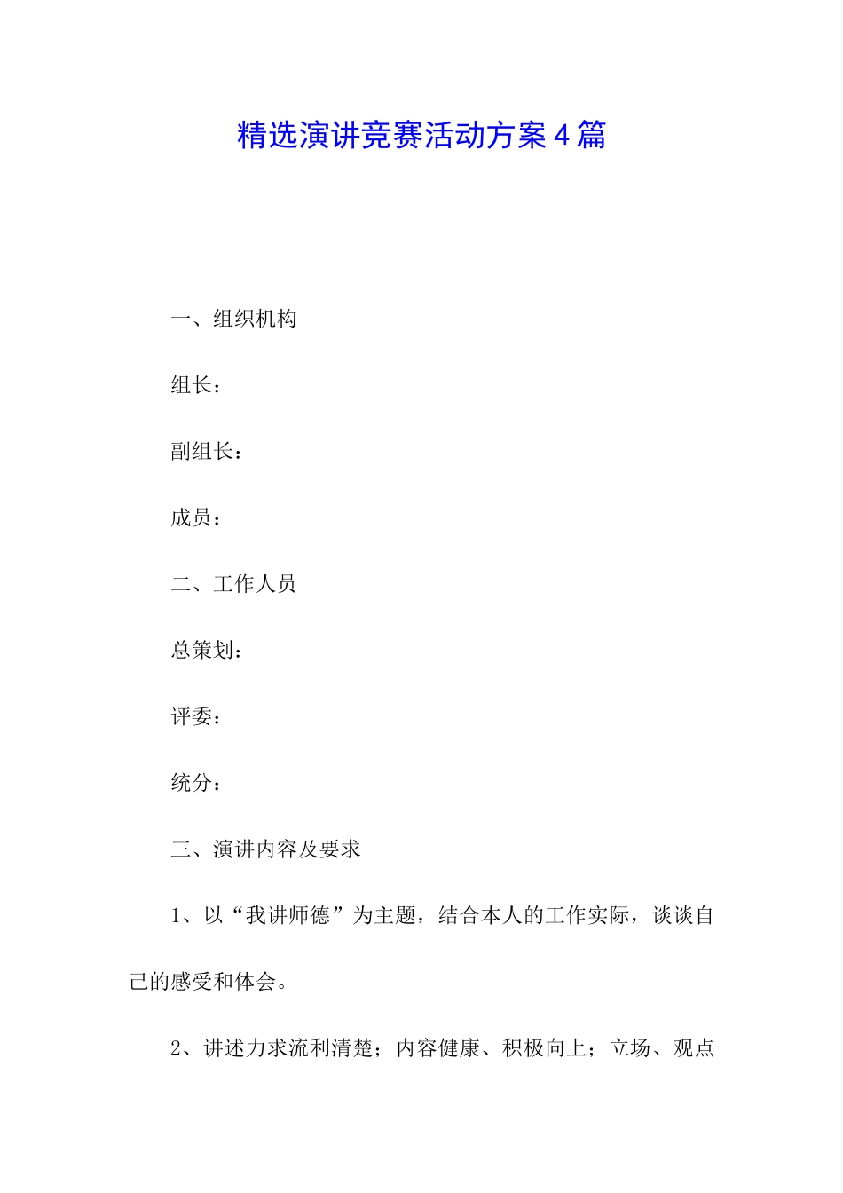 精选演讲比赛活动方案4篇_第1页