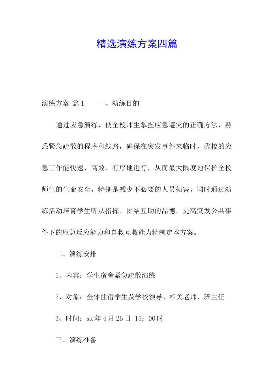精选演练方案四篇_第1页