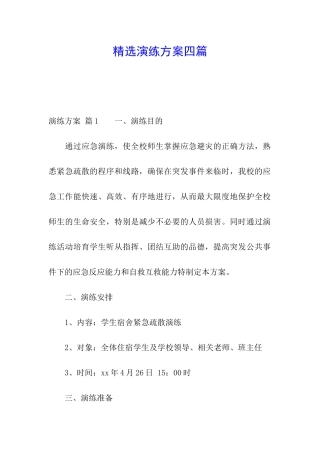 精选演练方案四篇