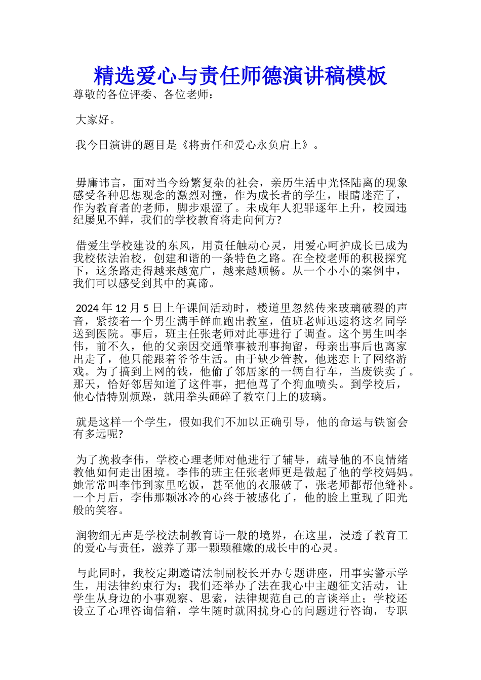 精选爱心与责任师德演讲稿模板-_第1页