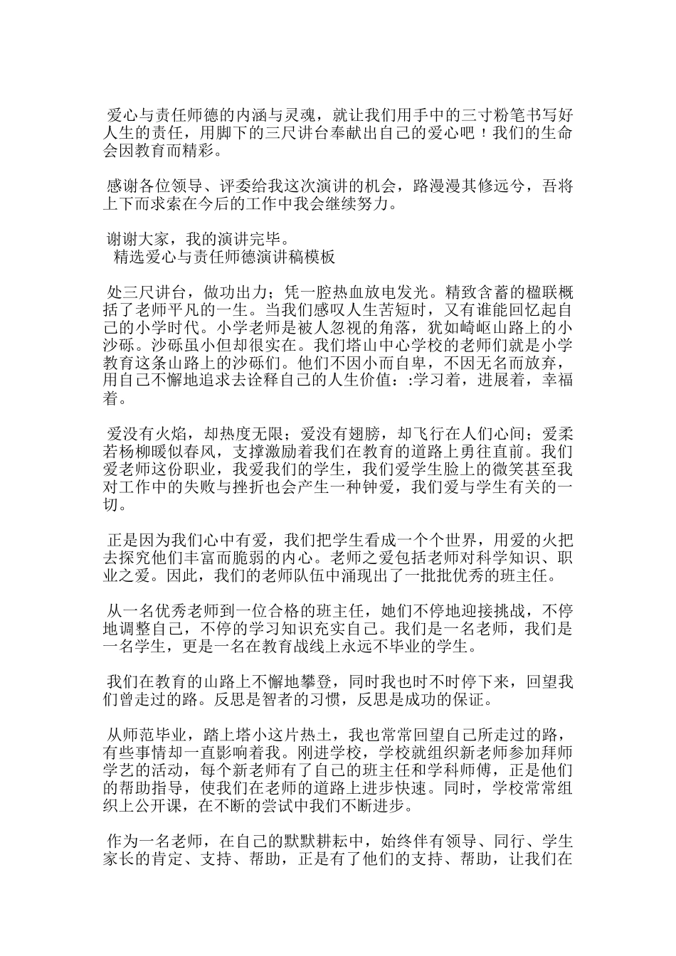 精选爱心与责任师德演讲稿模板-_第3页