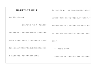 精选爱国卫生工作总结3篇