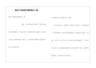 精选父母感谢信模板集合八篇