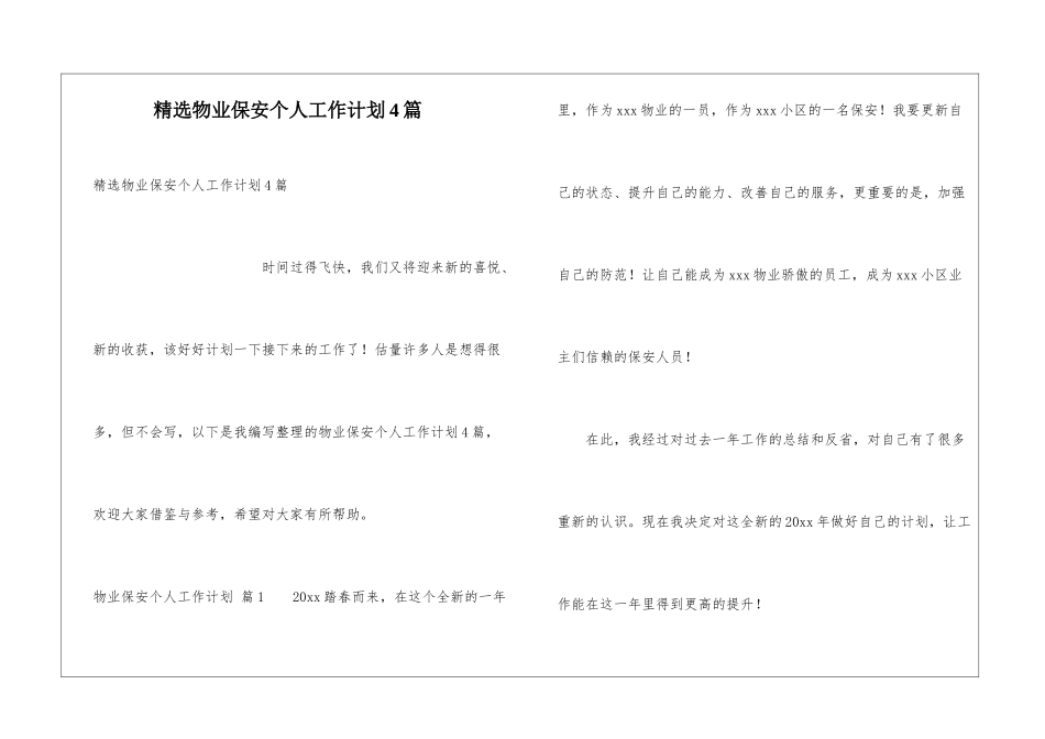 精选物业保安个人工作计划4篇_第1页