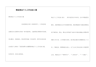 精选物业个人工作总结3篇