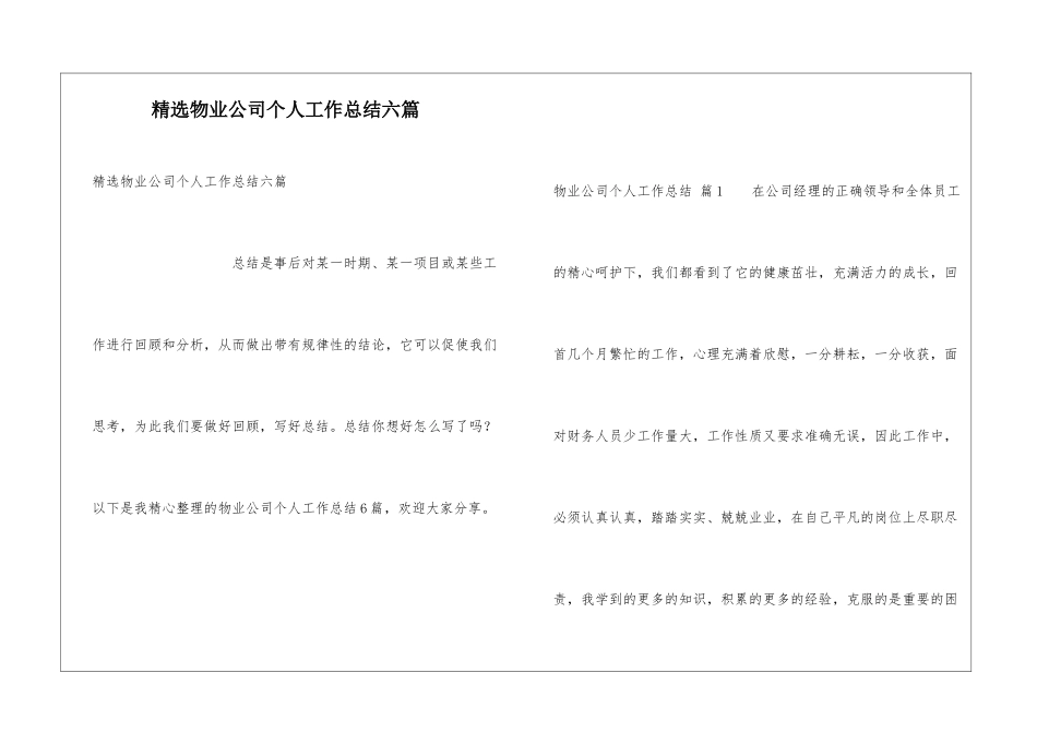 精选物业公司个人工作总结六篇_第1页