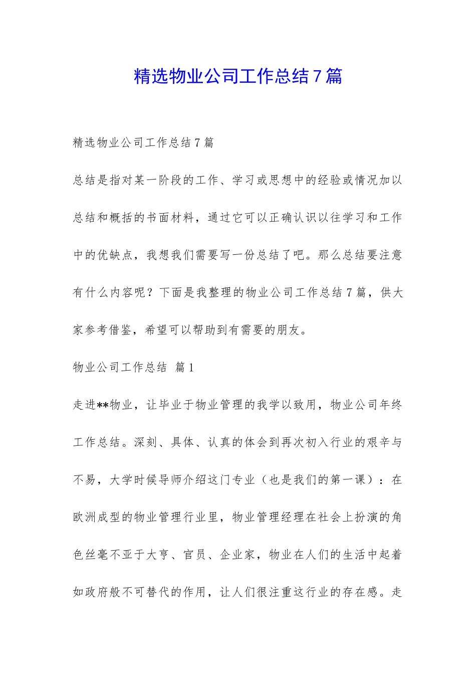 精选物业公司工作总结7篇-_第1页