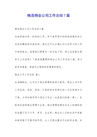 精选物业公司工作总结7篇-