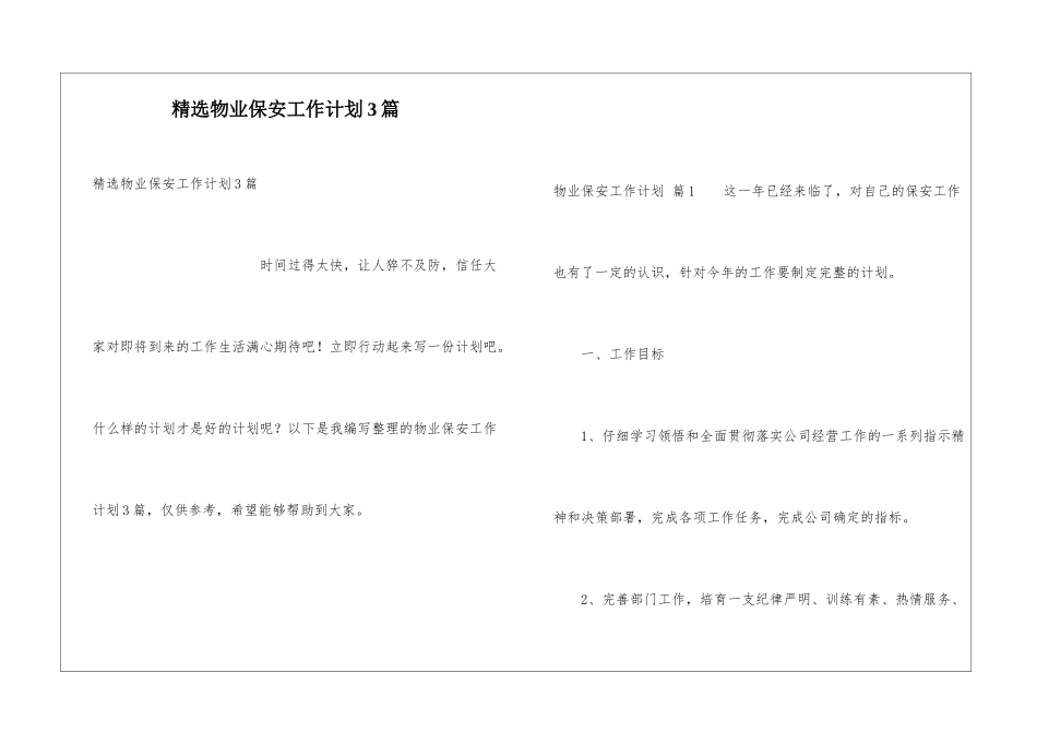精选物业保安工作计划3篇_第1页