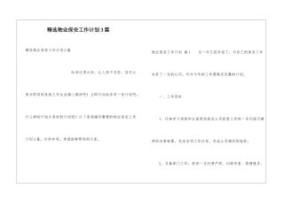精选物业保安工作计划3篇