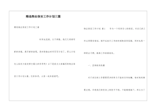 精选物业保安工作计划三篇