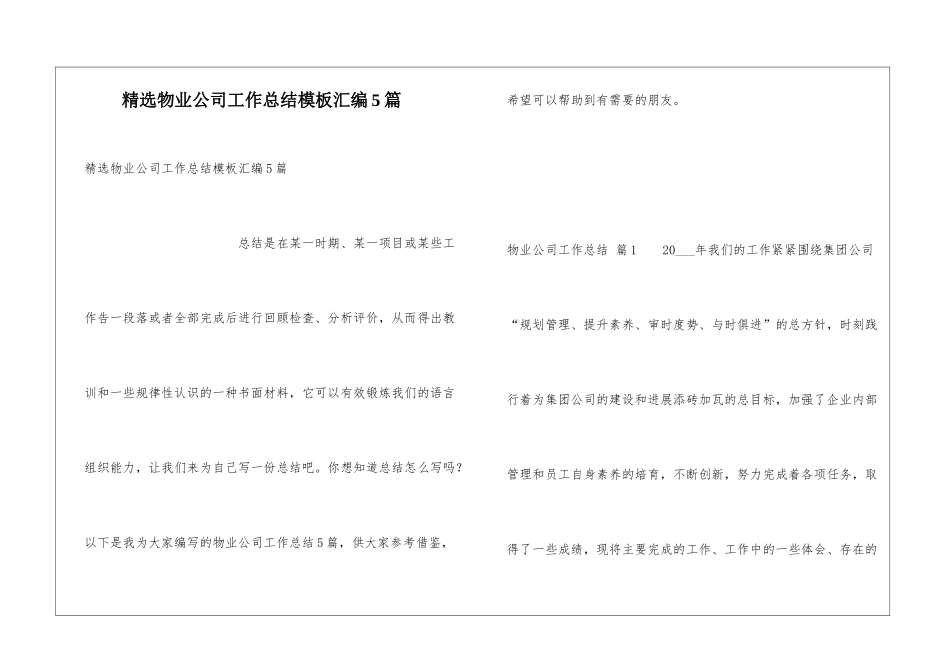 精选物业公司工作总结模板汇编5篇_第1页