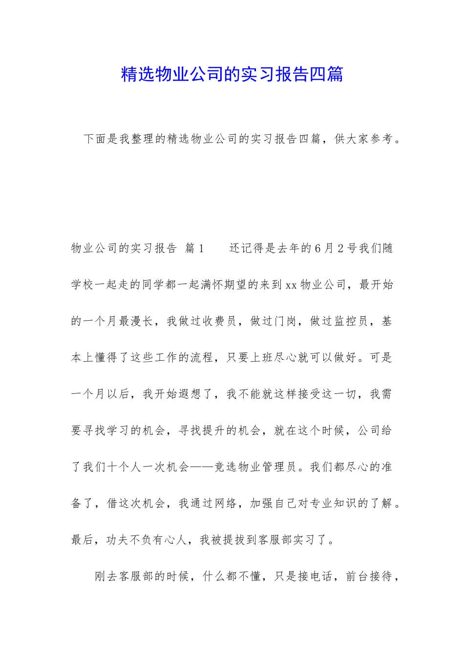 精选物业公司的实习报告四篇_第1页