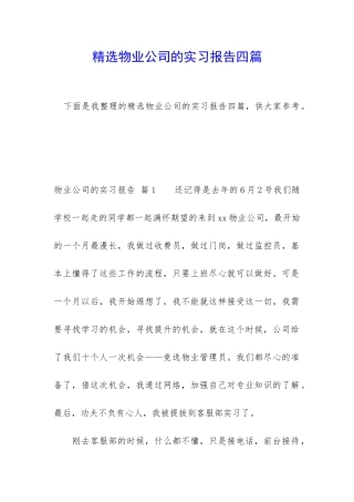精选物业公司的实习报告四篇