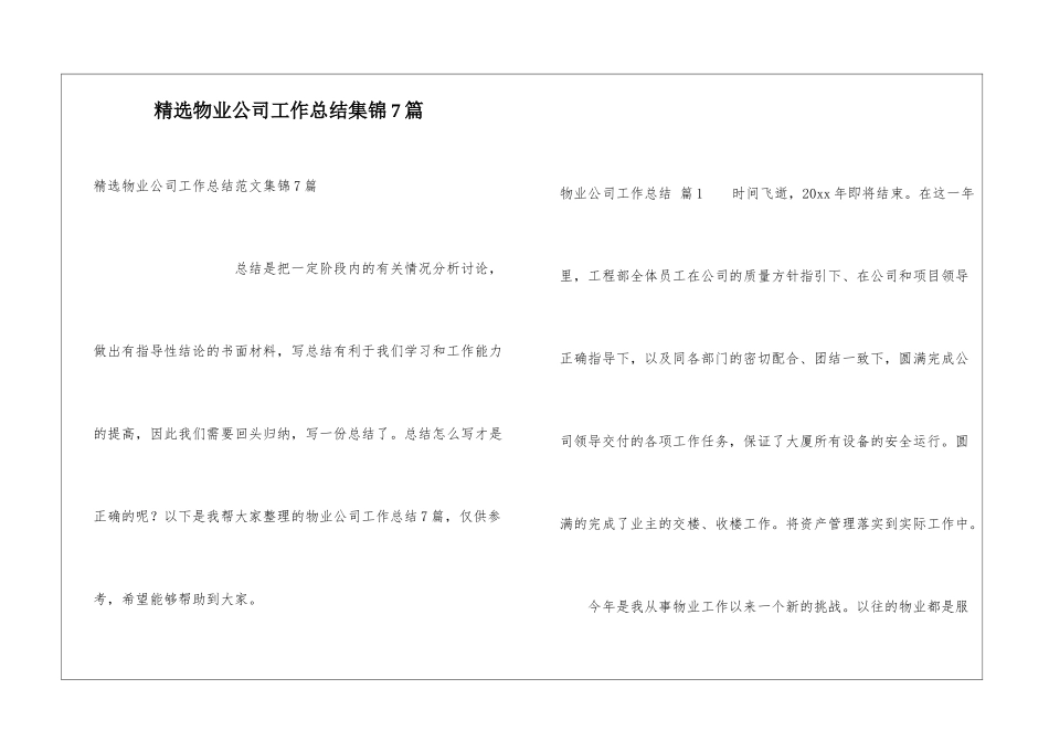 精选物业公司工作总结集锦7篇_第1页
