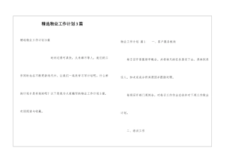 精选物业工作计划3篇