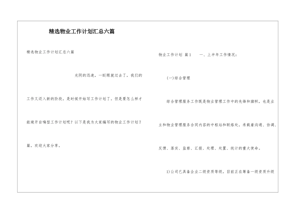 精选物业工作计划汇总六篇_第1页