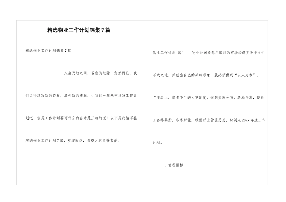 精选物业工作计划锦集7篇_第1页