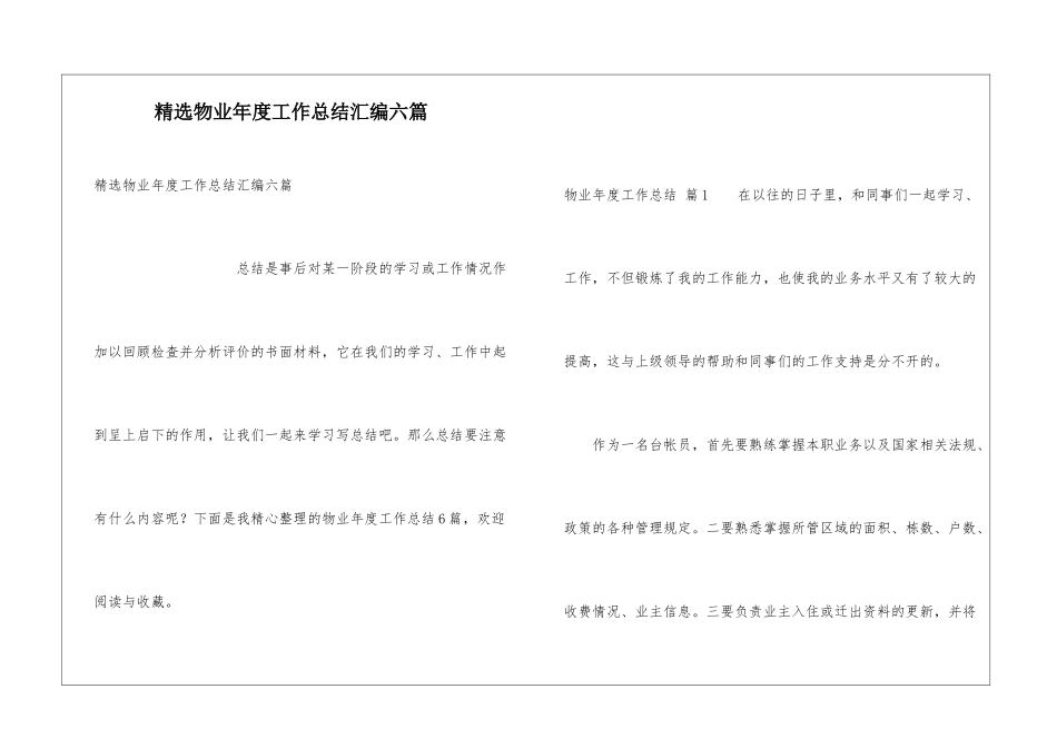 精选物业年度工作总结汇编六篇_第1页