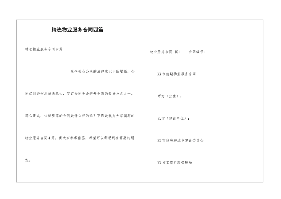 精选物业服务合同四篇_第1页