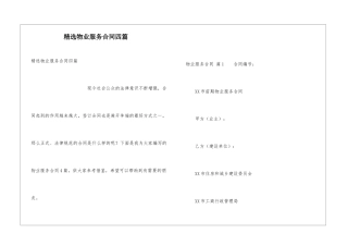精选物业服务合同四篇