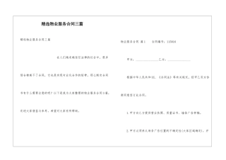 精选物业服务合同三篇