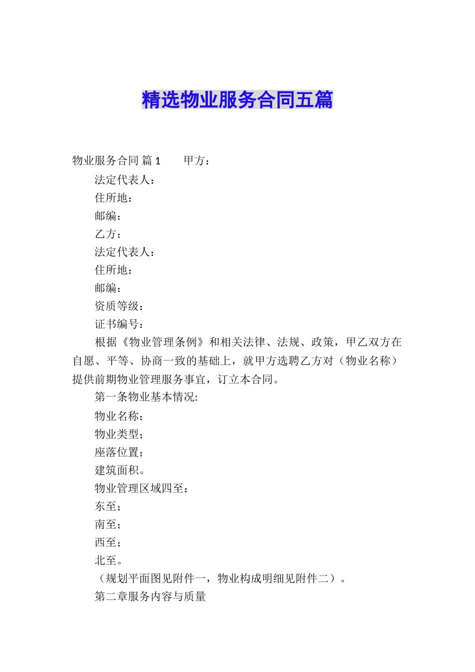 精选物业服务合同五篇_第1页