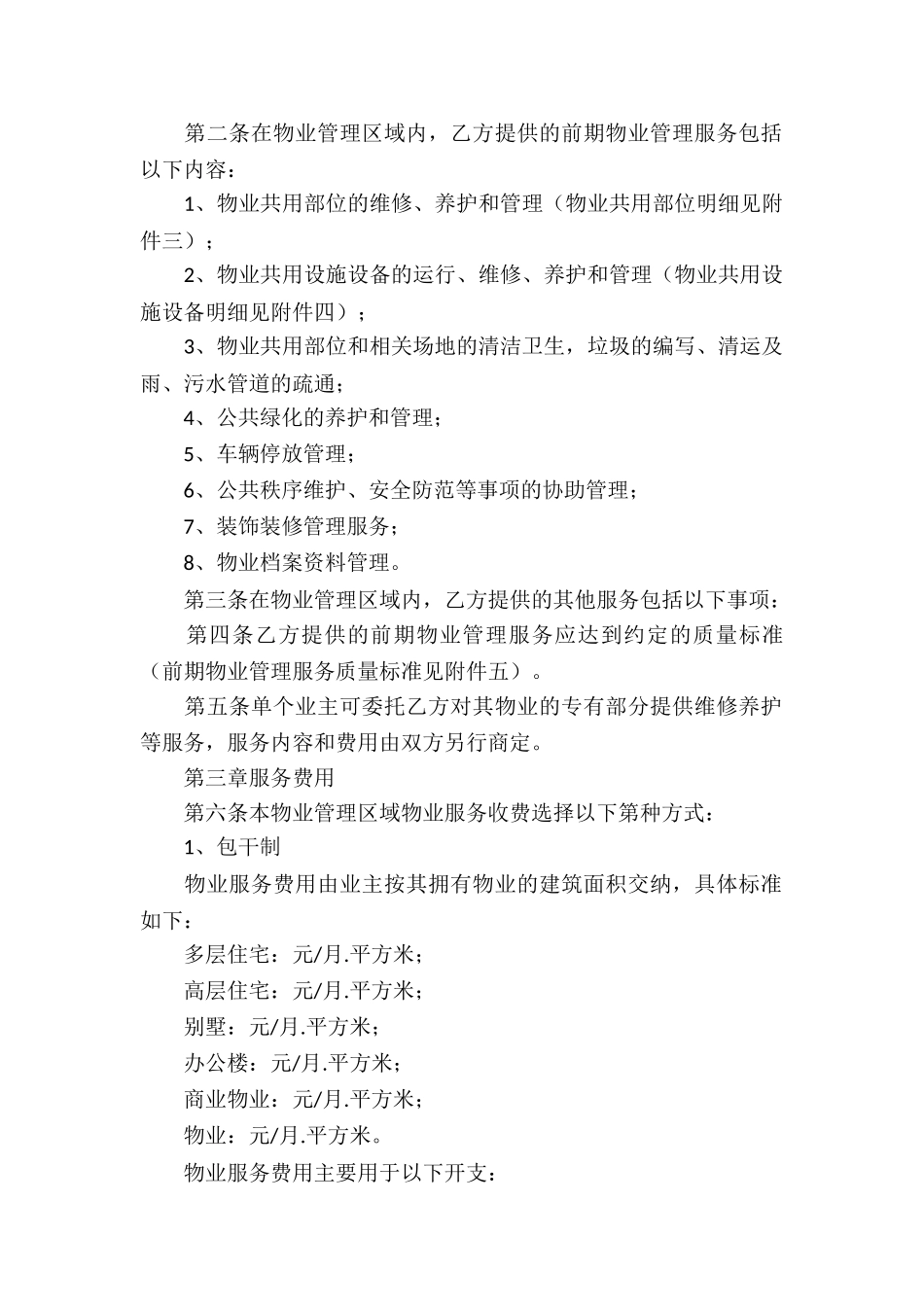 精选物业服务合同五篇_第2页