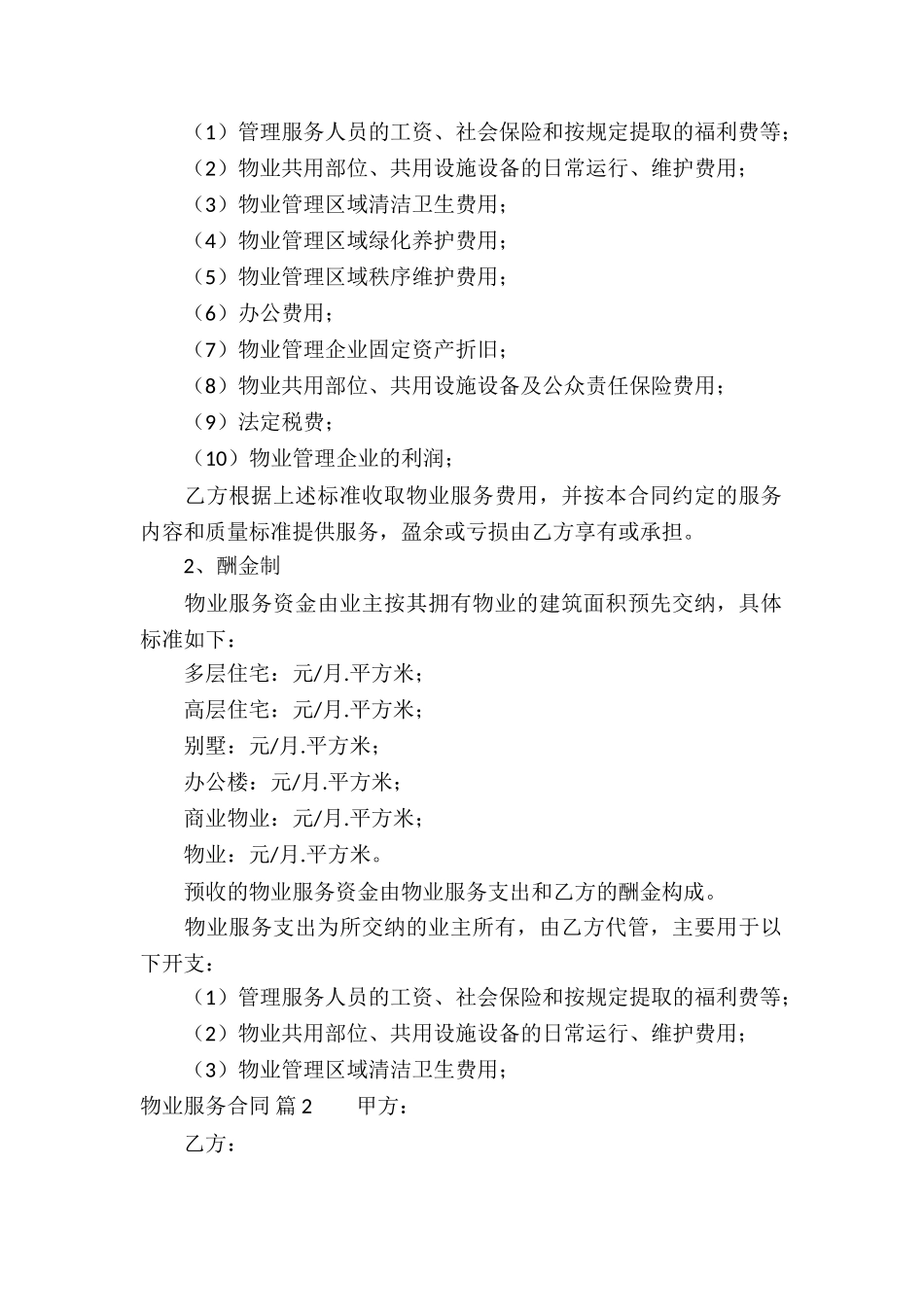 精选物业服务合同五篇_第3页