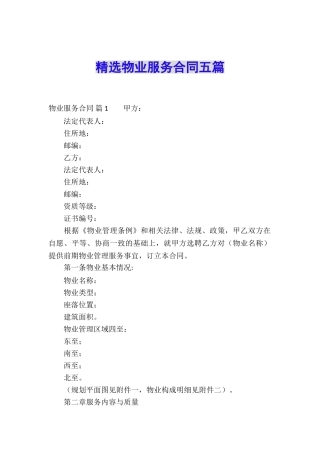精选物业服务合同五篇