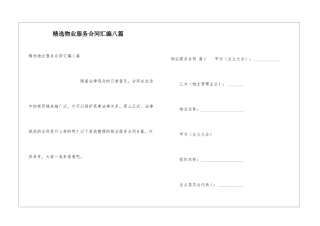 精选物业服务合同汇编八篇