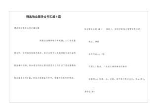 精选物业服务合同汇编9篇