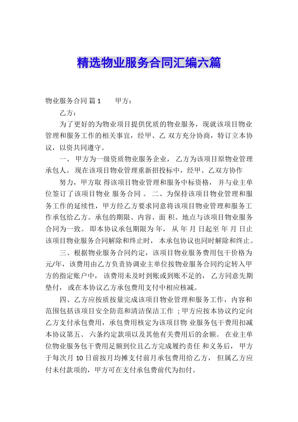 精选物业服务合同汇编六篇_第1页