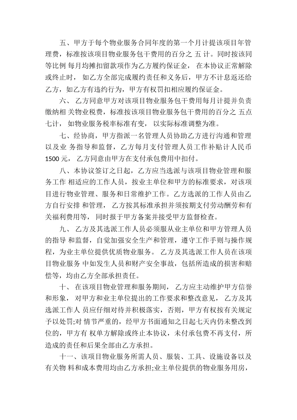 精选物业服务合同汇编六篇_第2页