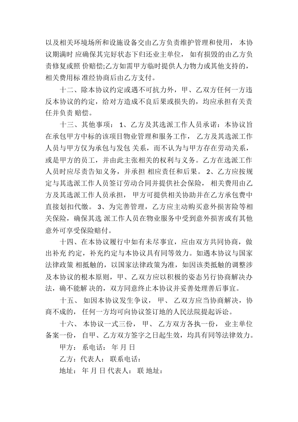 精选物业服务合同汇编六篇_第3页