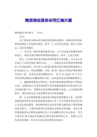 精选物业服务合同汇编六篇