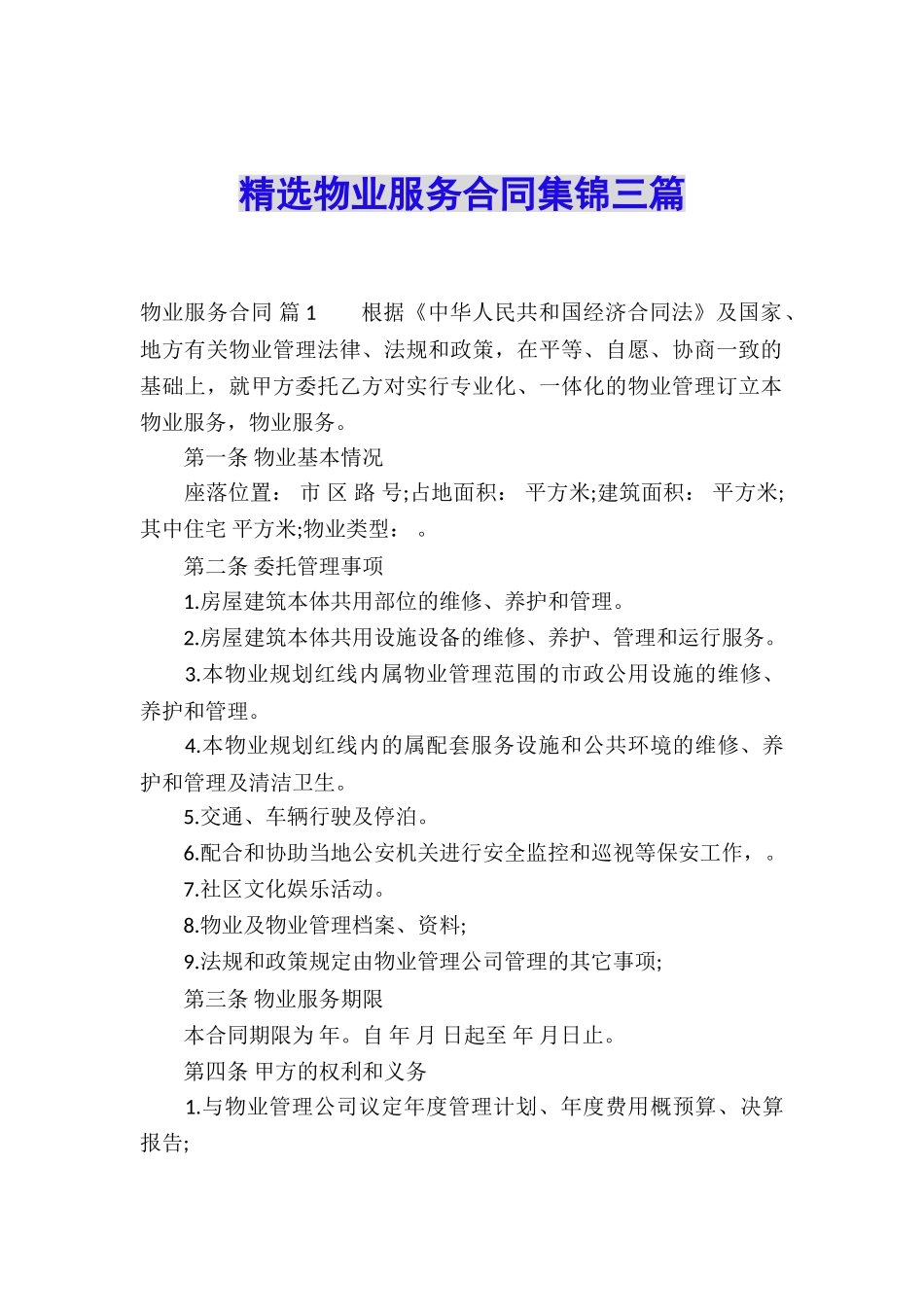 精选物业服务合同集锦三篇_第1页